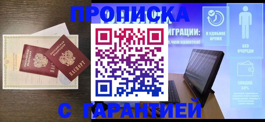 купить прописку в Псковской области